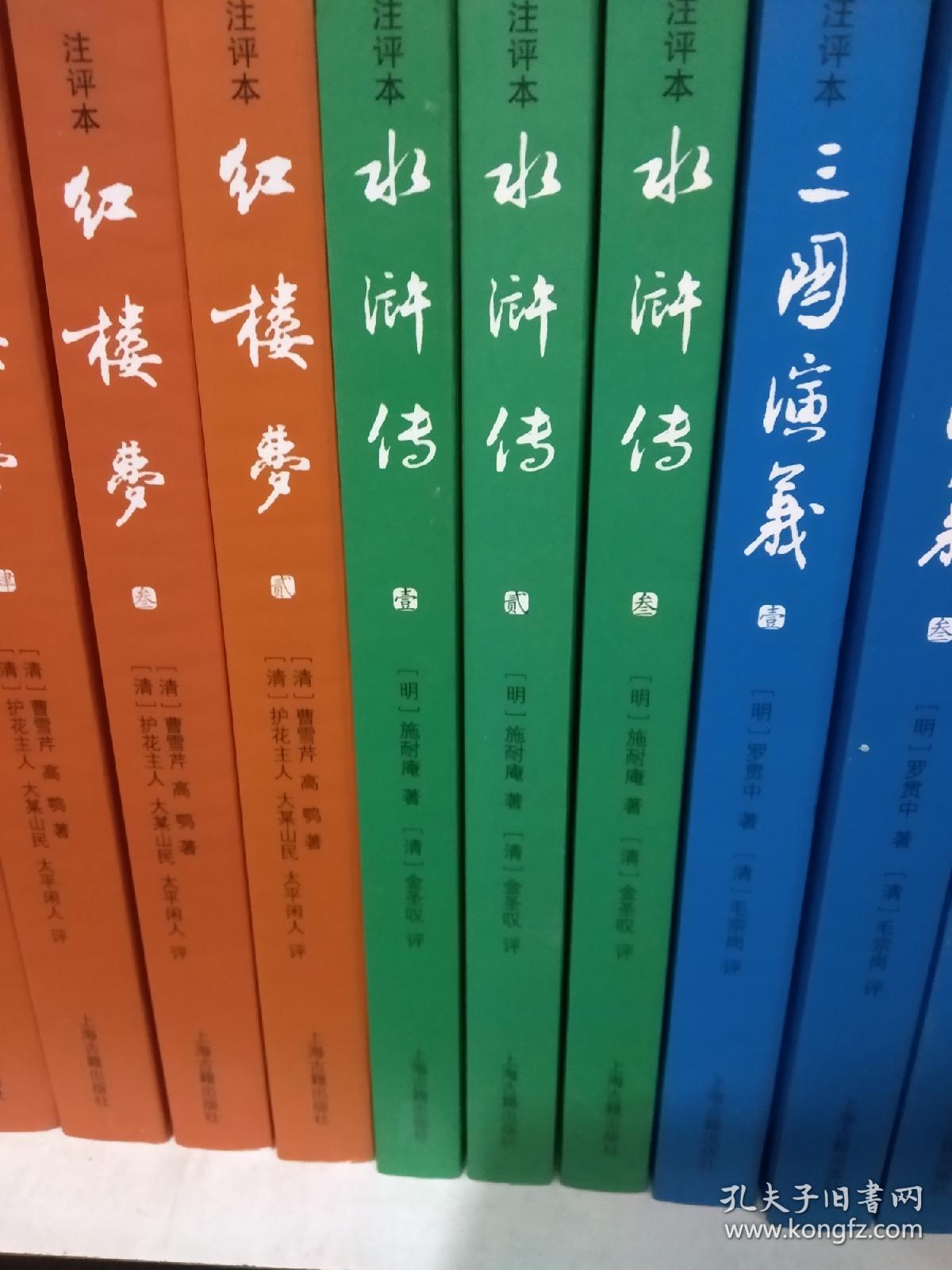 注评本四大名著 共13册：毛宗岗评三国演义、金圣叹评水浒传、张书绅评西游记、护花主人 大某山民 太平闲人评红楼梦（即三家评本）