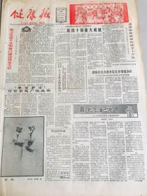 健康报-1985年12月31日北京医科大学人工合成心纳素成功周卫民（红雪）