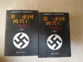 第三帝国的兴亡（上卷、 下卷）