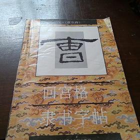 汉，《曹全碑》回宫格，隶书字帖