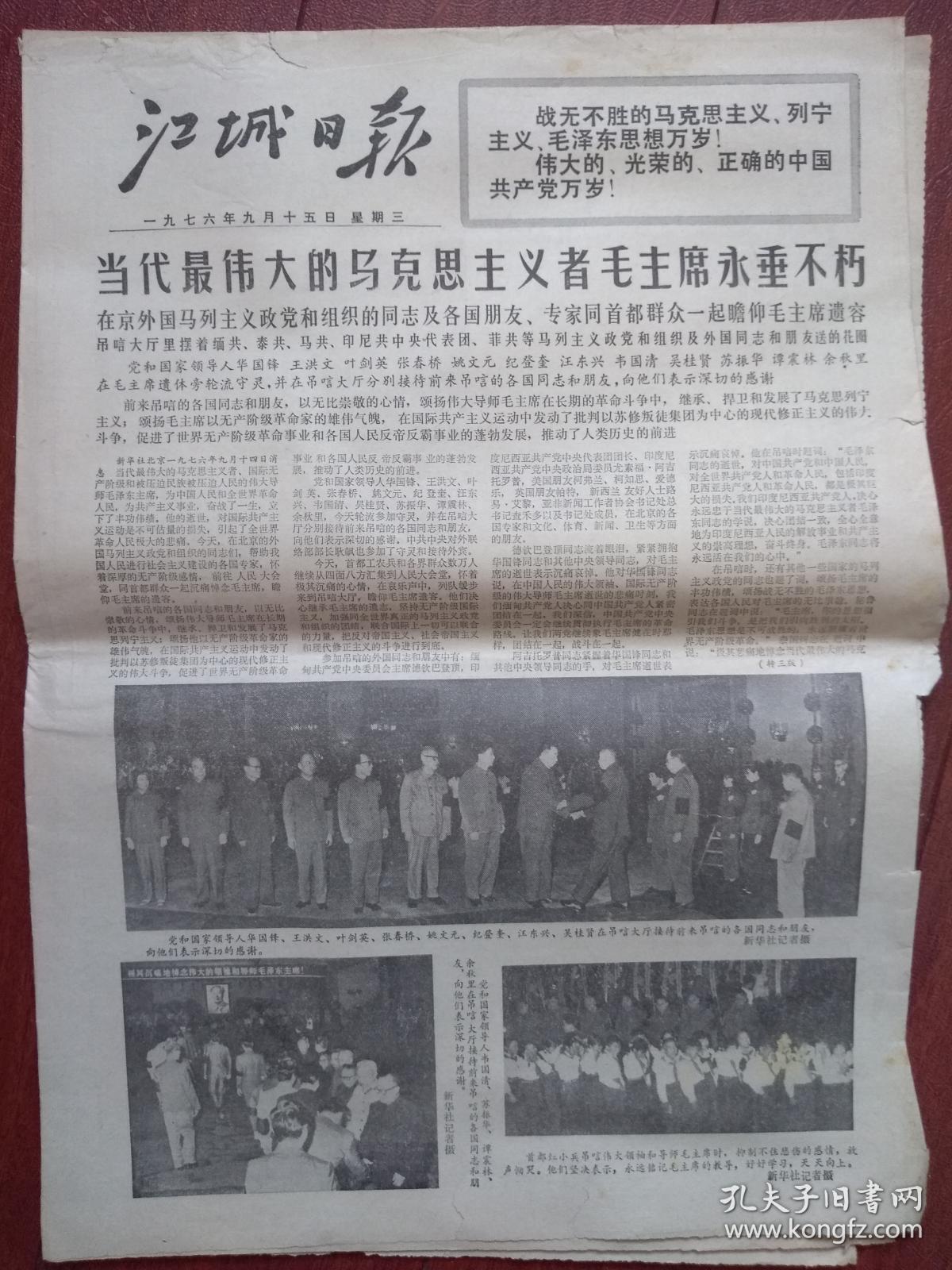 江城日报1976年9月15日当代最伟大的马克思主义者毛主席永垂不朽，外国马列政党和组织同志同首都群众一起瞻仰毛主席遗容，整版毛主席照片，全军怀念毛主席，韶山、井冈山、大庆人民哀悼毛主席，吉林市人民哀悼毛主席，赞比亚埃及叙利亚总统等吊唁毛主席。（8版全）