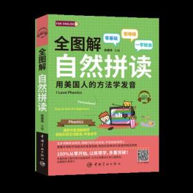 全图解 自然拼读 用美国人的方法学发音（附赠MP3）FUN ENGLISH系列