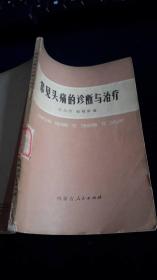 常见头痛的诊断与治疗