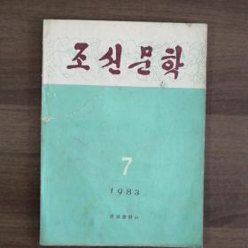 《朝鲜文学》1983.7（朝鲜原版）