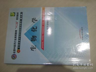 全国中医药行业高等教育“十二五”规划教材·全国高等中医药院校规划教材（第9版）：生物化学