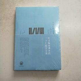 给青年的二十七堂文学课(原塑封全新书)