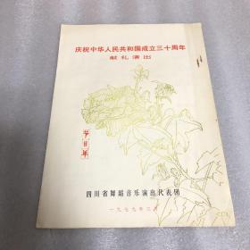 庆祝中华人民共和国成立三十周年献礼演出节目单