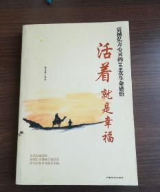 活着就是幸福