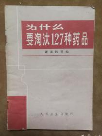 为什么要淘汰127种药品