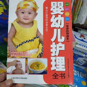 婴幼儿护理全书