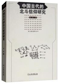 新书--考古新视野丛书：中国古代的北斗信仰研究