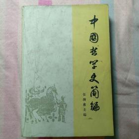 中国哲学史简编