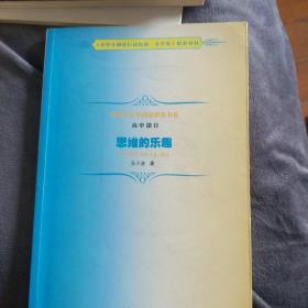 中学生文学阅读必备书系（高中部分）：思维的乐趣