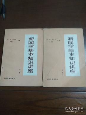 新闻学基本知识讲座 上下册