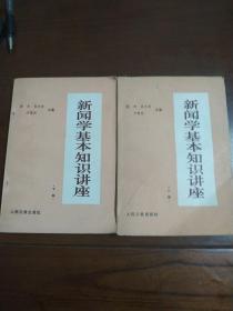 新闻学基本知识讲座 上下册