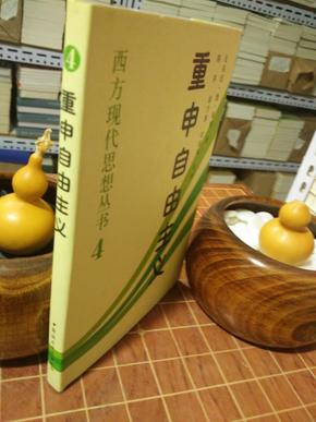 重申自由主义：选择、契约、协议