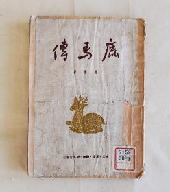 鹿馬傳 懷湘著 三聯書店1950.4第1版北京造5000册 八五品【名著】