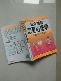 完全图解 恋爱心理学 完美的爱是学出来的