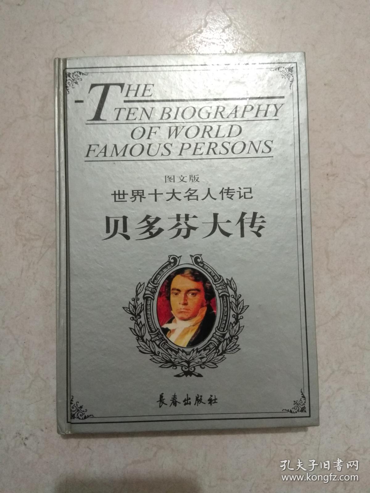 图文版 世界十大名人传记《拿破仑大传 贝多芬大传 》