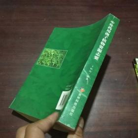 签名本：中外药用孢子植物资源志要（作者丁恒山签赠）