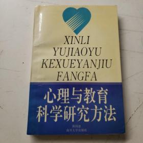 心理与教育科学研究方法【正版原版现货 极度稀缺！见图！】