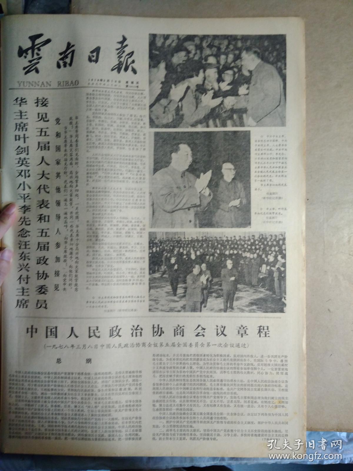 1978年3月10《云南日报》中国人民政治协商会议章程。韦国清关于修改中国人民政治协商会议章程的说明1978年3月3日在中国人民政治协商会议第五届全国委员会第1次会议上所作的说明