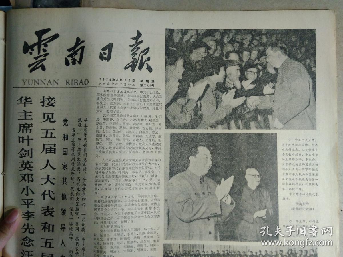 1978年3月10《云南日报》中国人民政治协商会议章程。韦国清关于修改中国人民政治协商会议章程的说明1978年3月3日在中国人民政治协商会议第五届全国委员会第1次会议上所作的说明