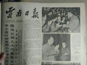 1978年3月10《云南日报》中国人民政治协商会议章程。韦国清关于修改中国人民政治协商会议章程的说明1978年3月3日在中国人民政治协商会议第五届全国委员会第1次会议上所作的说明