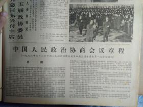 1978年3月10《云南日报》中国人民政治协商会议章程。韦国清关于修改中国人民政治协商会议章程的说明1978年3月3日在中国人民政治协商会议第五届全国委员会第1次会议上所作的说明