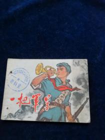 连环画《一把军号》74年一版一印