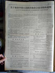 1978年3月10《云南日报》中国人民政治协商会议章程。韦国清关于修改中国人民政治协商会议章程的说明1978年3月3日在中国人民政治协商会议第五届全国委员会第1次会议上所作的说明