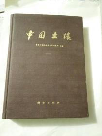 中国土壤

1978年3月第一版第一次印。
此书赠给罗斯华尔博士。
内附中国土壤图一张（1976年10月）