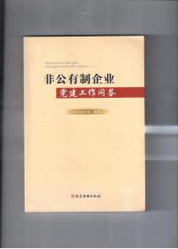 《非公有制企业党建工作问答》