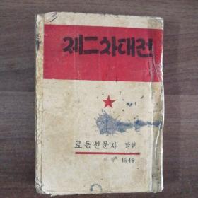 朝鲜老版巜第二次世界大战》
