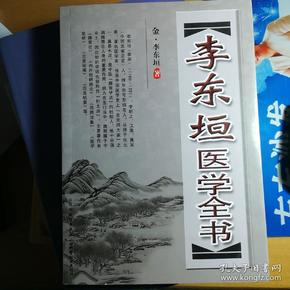 李东垣医学全书