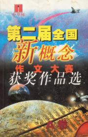 第二届全国新概念作文大赛获奖作品选A、B卷