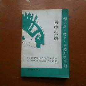 知识点.考点.考题对照手册(初中生物)