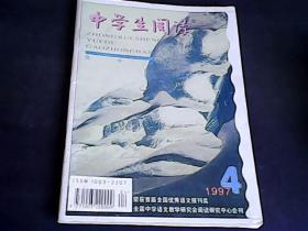 中学生阅读 1997年高中版第4期