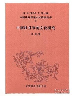 中国花卉审美文化研究丛书（16开 全二十册）