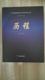 历程
       吉林省朝鲜族经济科学技术振兴总会创建与发展纪实