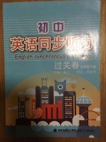 初中英语同步听力 过关卷七年级下册