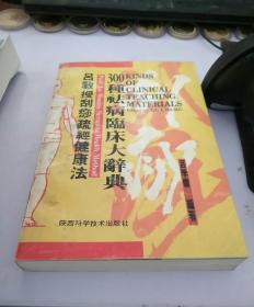 吕教授刮痧疏经健康法——300种祛病临床大辞典