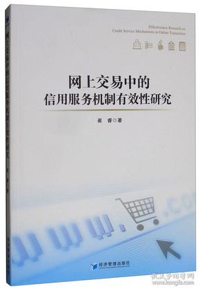 网上交易中的信用服务机制有效性研究