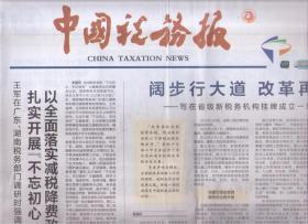 2019年6月17日 中国税务报 阔步行大道 改革再出发 写在省级新税务机构挂牌成立一周年之际