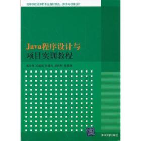 Java程序设计与项目实训教程（高等学校计算机专业教材精选·算法与程序设计）