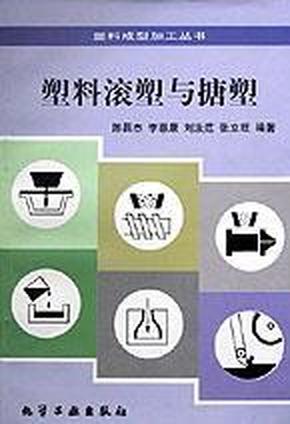 塑料滚塑与搪塑/塑料成型加工丛书