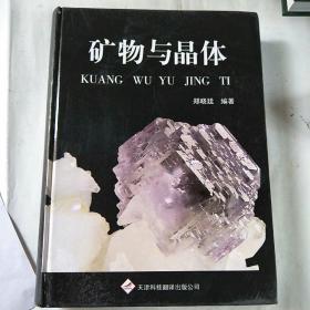 矿物与晶体