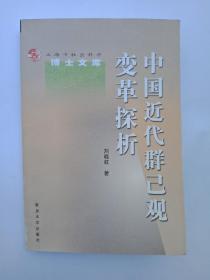 中国近代群己观变革探析（上海市社会科学博士文库）