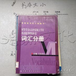 同等学力申请硕士英语统考指导...词 汇分册