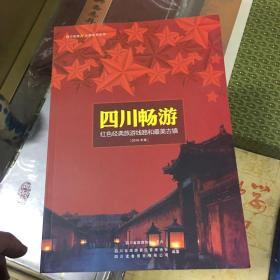四川畅游